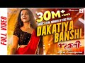 Dakatiya Banshi Official Video Bohurupi Shiboprosad Koushani M New Bengali Movie Song 2024