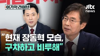 "현재 장동혁 모습, 구차하고 비루해"｜이가혁 라이브