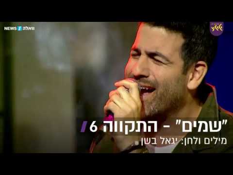 Video thumbnail for Shamayim - שמיים
