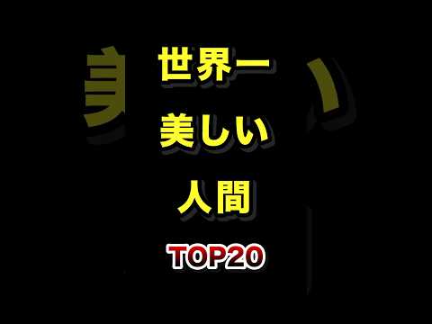 ㊗️20万再生!!世界で1番美しい顔TOP20 #世界一 #美しい顔 #ランキング