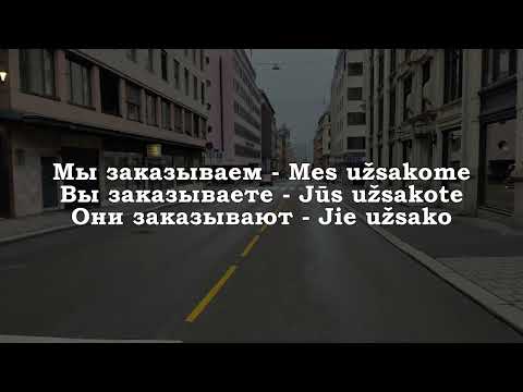 Урок 00250. Повторение уроков. Pamokų kartojimas. Уроки с 00241 по 00249. Уроки литовского языка.