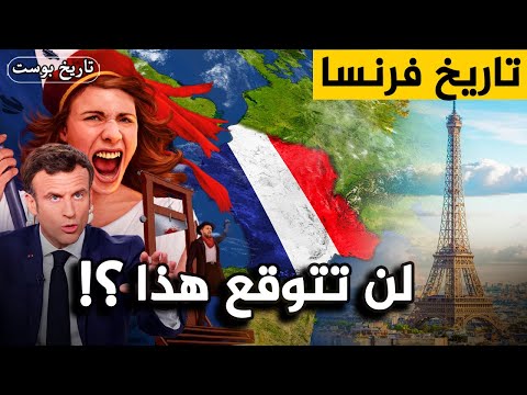 تاريخ فرنسا المظلم استعمرو وسرقوا ثروات المسلمين