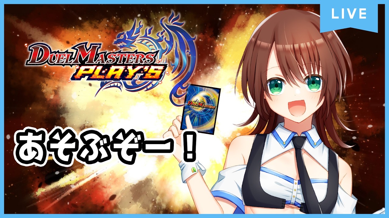 【デュエル・マスターズ プレイス 】小学生ぶりにシールド展開！！する！！3回目！！　【男の娘Vtuber】
