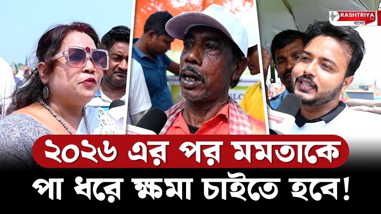 ২০২৬ এর পর মমতাকে পা ধরে ক্ষমা চাইতে হবে | মমতাকে ধুয়ে দিলেন বিজেপি কর্মী | West Bengal | TMC | BJP