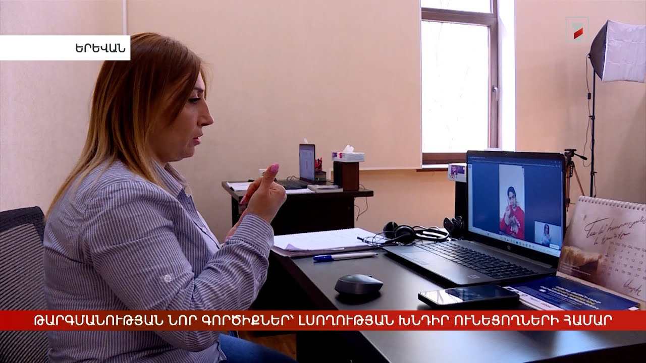 Հեռավար թարգմանության նոր մեխանիզմներ՝ լսողության խնդիր ունեցողների համար