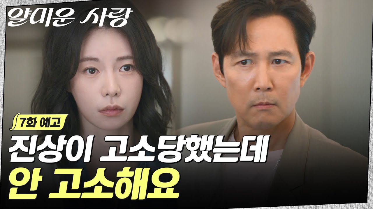 [7화 예고] 고소당할 위기에 처한 임지연, 자꾸 걱정되고 신경쓰이는 이정재...(⊙ˍ⊙) #얄미운사랑 EP.7