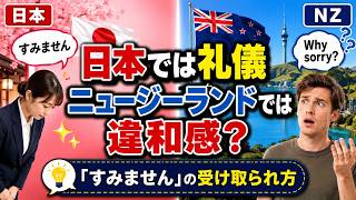 【ニュージーランド生活】謝っているつもりはないのに…日本語の「すみません」が海外で誤解されるとき