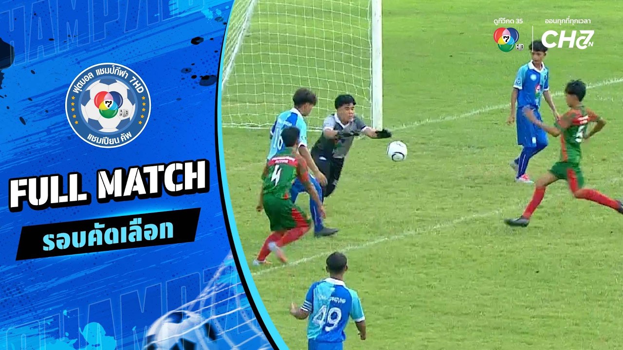 ภาวนาภิมณฑ์พิทยา vs ศาสนอุปถัมภ์ ฟุตบอลแชมป์กีฬา 7HD 2