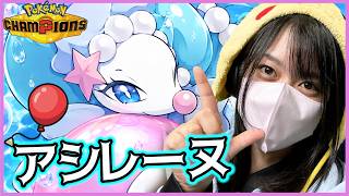 【かわいい×最強ランクマ】ふうせんアシレーヌが強いと聞いて！！！ #ポケモンチャンピオンズ