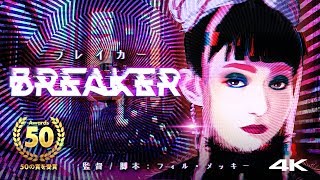 「ブレイカー」BREAKER /// Cyberpunk Short Film /// 50+ Awards 4K