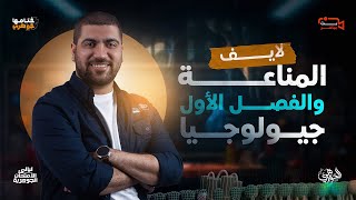 الليلة الثانية || حل ومراجعة على المناعة+ الفصل الأول جيولوجيا ✅????