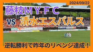 【逆転勝利で昨年のリベンジ達成！】2024/09/22 藤枝MYFC vs 清水エスパルス観戦記 #清水サポ藤枝遠征