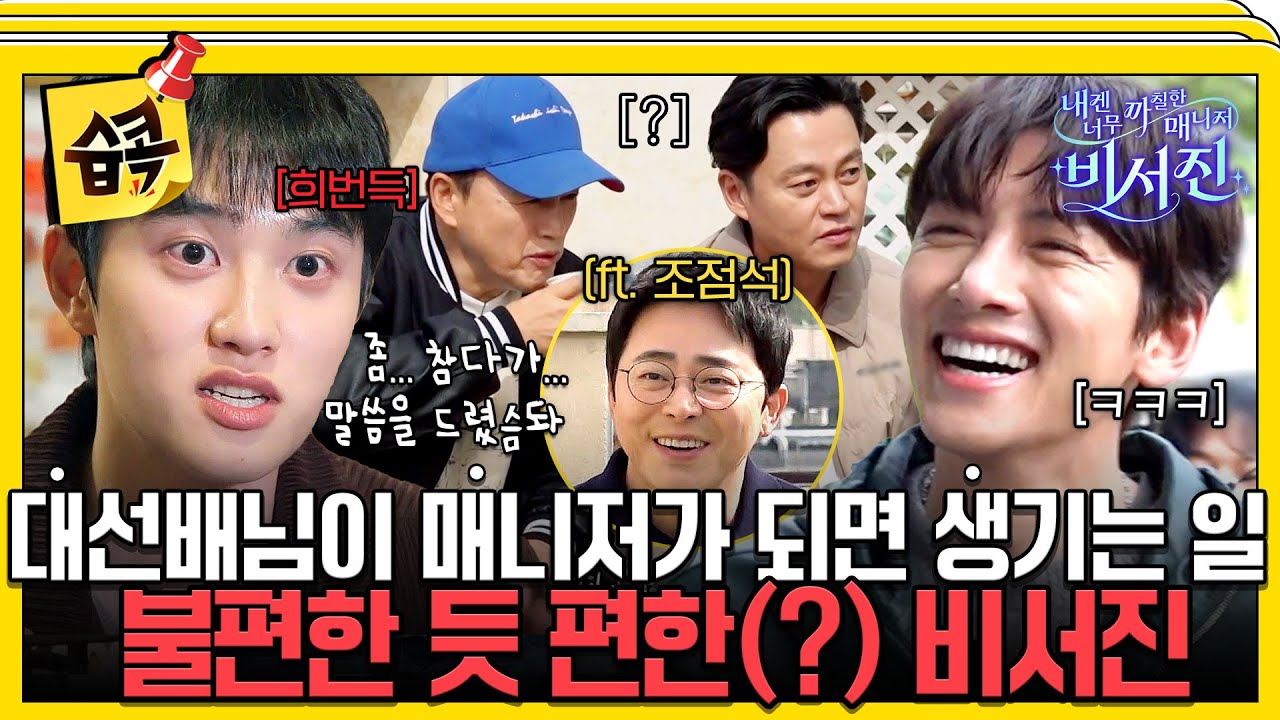 [#습콕📌] 대선배님이 내 매니저가 됐다...?! 조각 미남 '지창욱X도경수' 초 긴장모드 ON  #내겐너무까칠한?