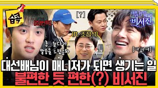 Download lagu [#습콕📌] 대선배님이 내 매니저가 됐다...?! 조각 미남 '지창욱X도경수' 초 긴장모드 ON  #내겐너무까칠한매니저비서진 #MyGrumpySecretary #sbsenter mp3