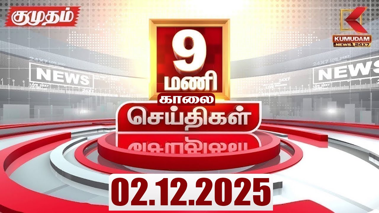 Headlines Now | 9 AM Headlines | 02 DEC 2025 | Tamil News Today | Latest News | Ditwah Cyclone | TN