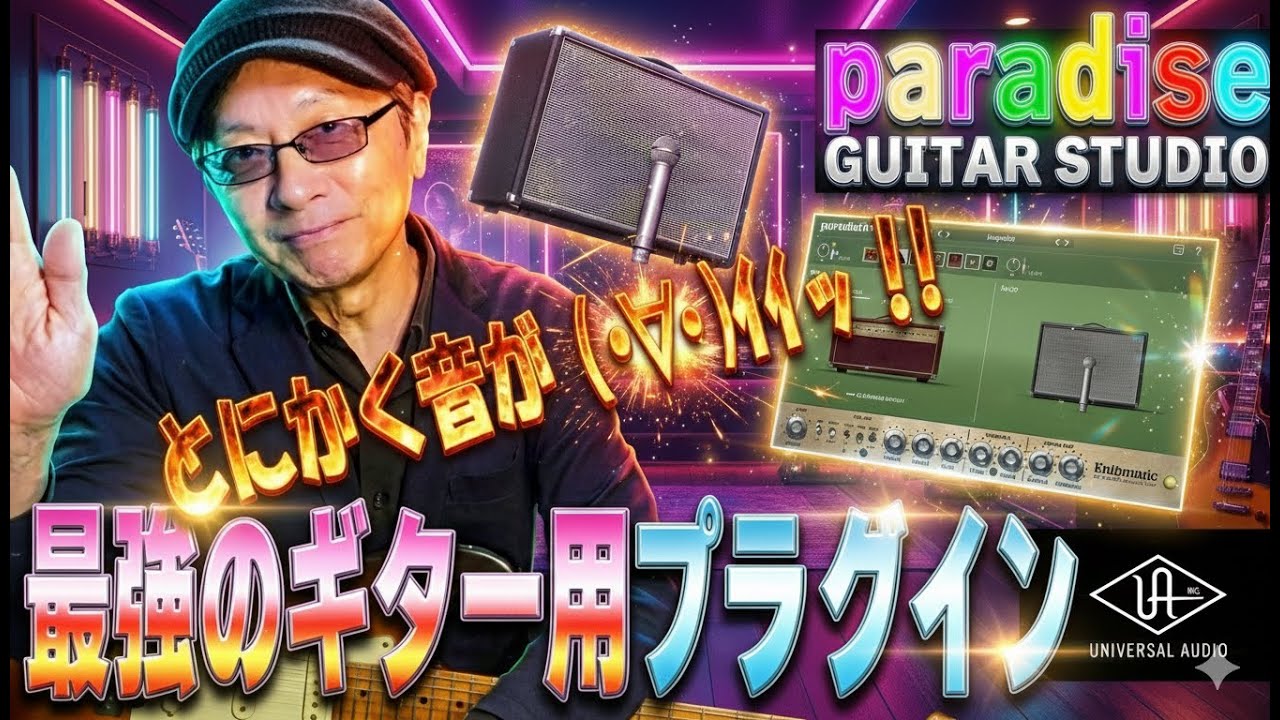 ギター用プラグイン、Paradise Guitar Studio by UAインプレッション！アンプ、キャビ、エフェクターを組み合わせて簡単に音作り可能！