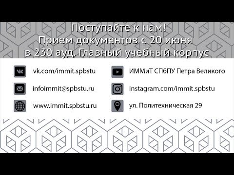 Получи востребованное образование в ИММиТ СПбПУ!