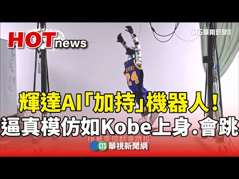 輝達AI「加持」機器人！　逼真模仿如Kobe上身.會跳APT