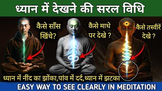 जो सोचोगे वही मिलेगा!! ध्यान में कैसे देखे.The easiest way to meditate. Meditation tips #dhyan #nadi