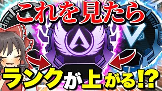 【Apex legends】ランクマッチで効率よく盛る立ち回りはこれなのだっ！！【ゆっくり実況】