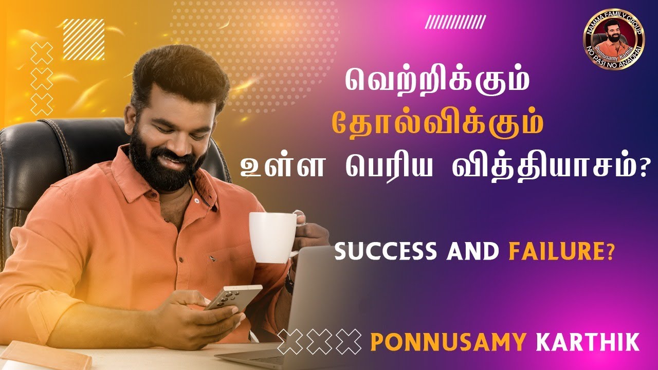 வெற்றிக்கும் தோல்விக்கும் உள்ள பெரிய வித்தியாசம் | Success and Failure | Ponnusamy Karthik