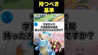 サポタンに学習装置は必要？#ユナイト #ポケモンユナイト