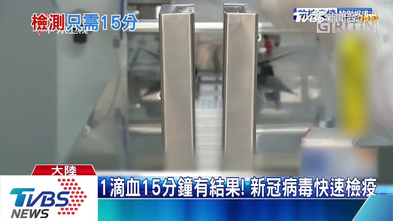 1滴血15分鐘有結果! 新冠病毒快速檢疫