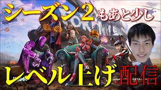 【Fortnite】シーズン２もあと少し！　100レベルまで頑張る配信！