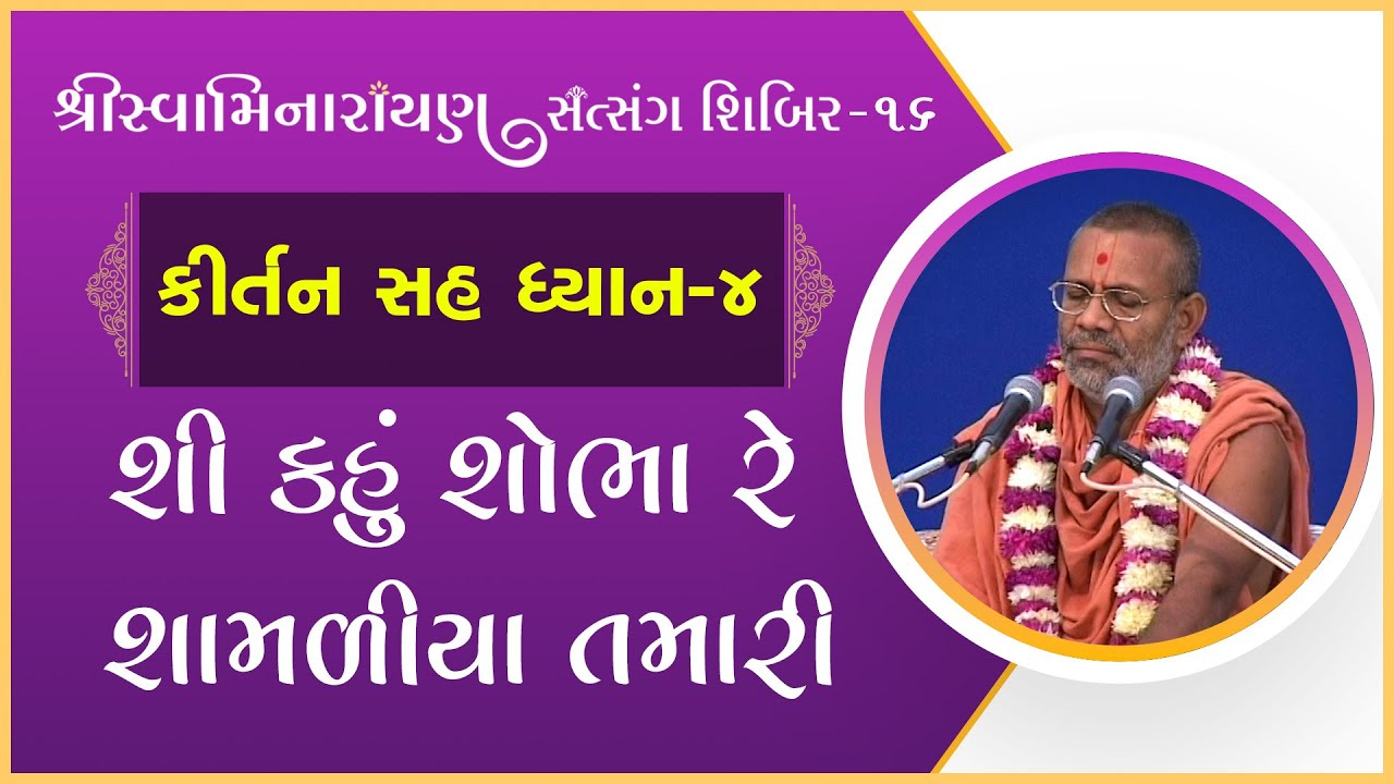 Kirtan Sah Dhyan | Shibir - 16