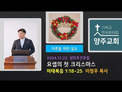 (어른)요셉의 크리스마스(마1:18~25)-2024.12.22.성탄주간주일