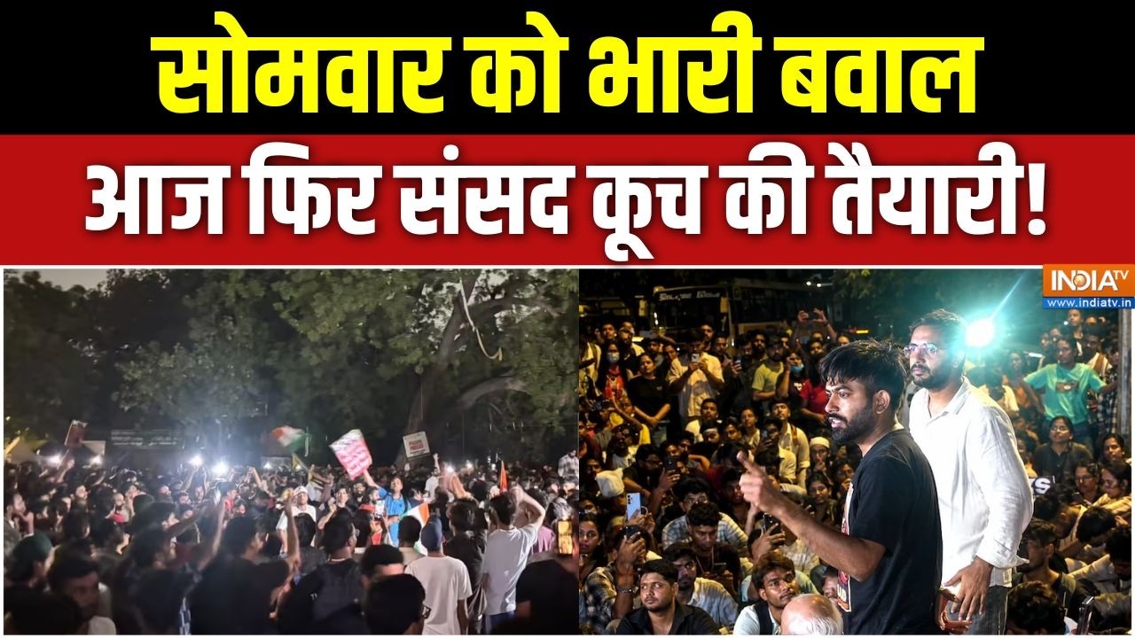 Jantar Mantar CJP Protest: सोमवार को भारी बवाल, आज फिर संसद कूच की तैया?
