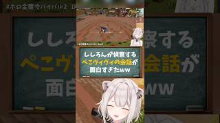 【獅白ぼたん/兎田ぺこら/綺々羅々ヴィヴィ／ホロライブ切り抜き】#ホロ金策サバイバル2 ししろんが偵察するぺこヴィヴィの会話が面白すぎたww