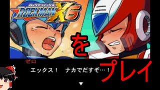 【ゆっくり実況】久しぶりにロックマンX6をプレイpart.9