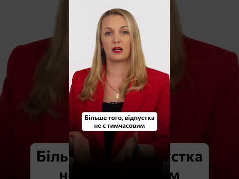 відео прев’ю для Чи «злетить» бронювання через неоплачувану відпустку