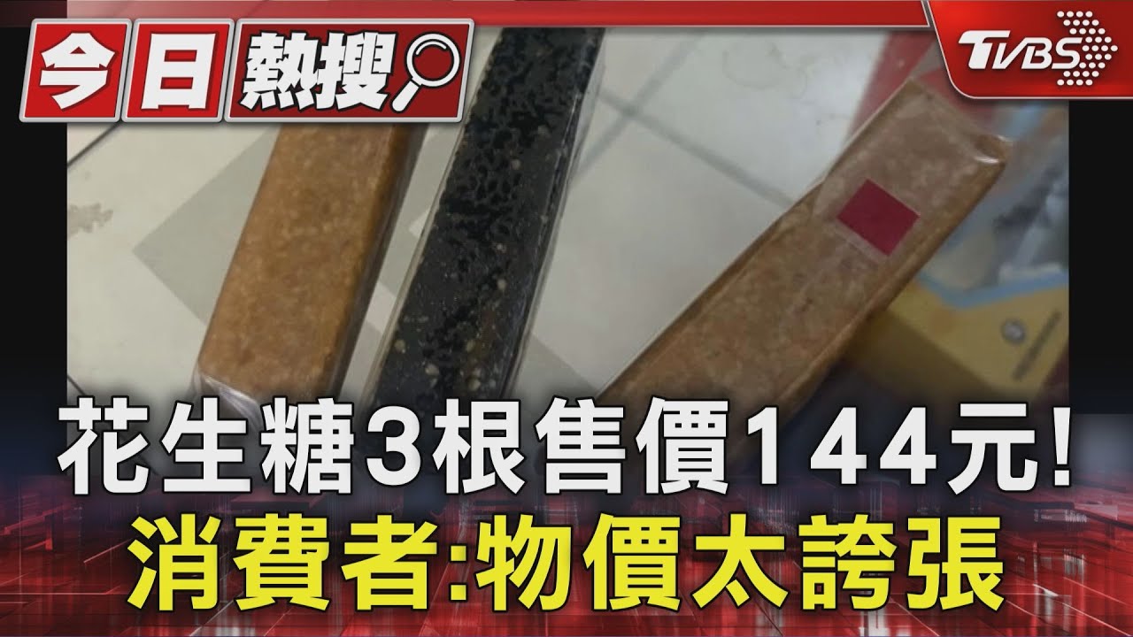 影音/高雄年貨大街驚見天價!3根花生糖「要價144元」