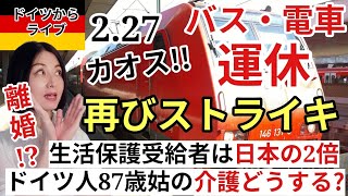 【ドイツからライブ】ストライキで電車、バスが使えない！ドイツのインフレ率と倒産大幅に上昇・日本の2倍の生活保護受給者・ドイツ人姑の介護を拒否で離婚の危機　#ライブ #ドイツ