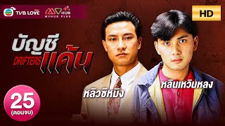 TVB หนัง ดราม่า โรแมนติก  |บัญชีแค้น [พากย์ไทย]EP.25 END| หลินเหวินหลง  |TVBLoveSeries|HD