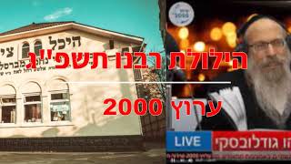 חדש! ר אליהו גודלבסקי - הילולת רבנו תשפ"ג - ערוץ 2000!