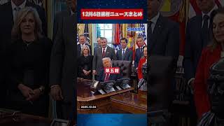 【1204 国際ニュース速報】