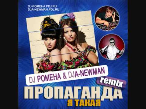 Песня пропаганда любви. Пропаганда я такая. DJ Pomeha и пропаганда. Пропаганда - я такая (DJ Pomeha & DJ A-Newman Remix). Пропаганда альбомы.
