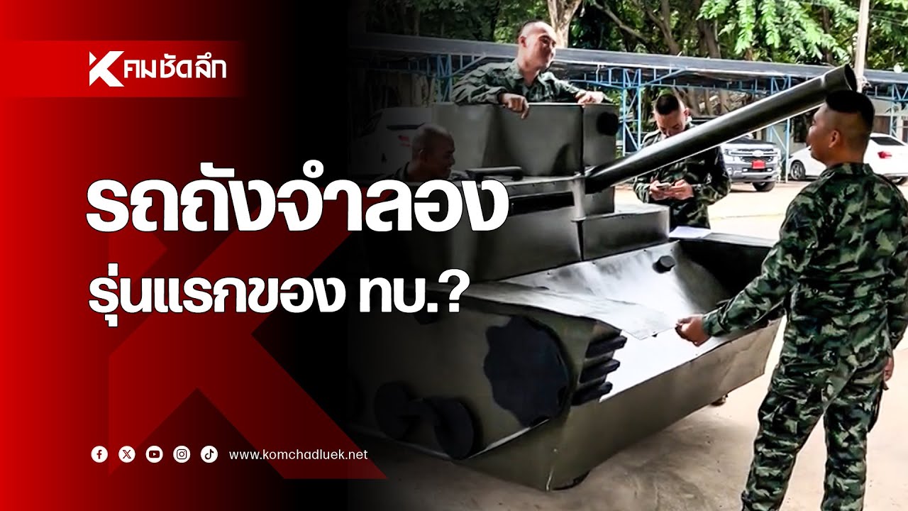 รถถังจำลอง รุ่นแรกของ ทบ.?