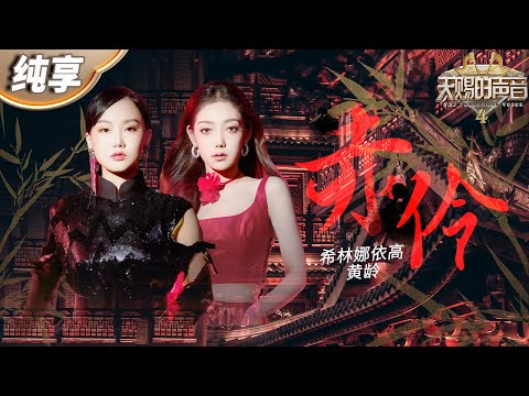 【纯享版】希林娜依高&黄龄《赤伶》惊艳挑战昆曲戏腔！细腻婉转的声线 完美诠释出歌曲中的悲欢离合 #天赐的声音4 EP12