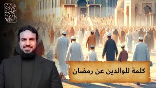 صورة للوالدين عن رمضان