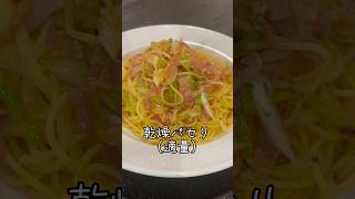 料理研究家が本気で作る冷製ペペロンチーノの作り方。マジで店で出せるレベルです #リュウジ #料理 #shorts