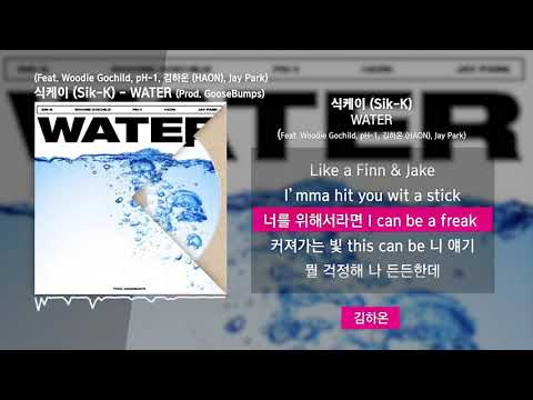 식케이 (Sik-K) - WATER (Feat. Woodie Gochild, pH-1, 김하온 (HAON), Jay Park) (Prod. GooseBumps)ㅣLyrics/가사
