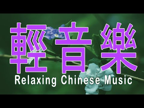 非常好聽👍👍最好聽的50首老歌 輕音樂 放鬆解壓 Relaxing Chinese Music # 07