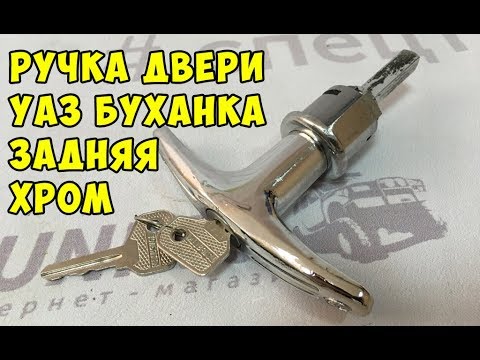 Как снять ручку двери на уаз буханка Ручка двери УАЗ 452 задняя (хром) - купить с доставкой по России, низкие цены