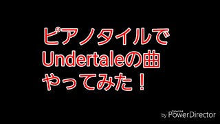 【ピアノタイル】Undertale祭り！アンテの曲をやるよ！