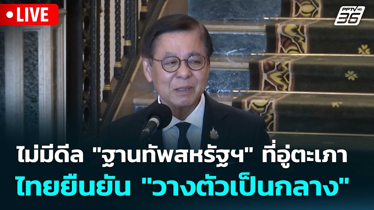 🔴 Live โชว์ข่าวเช้านี้ |ไม่มีดีล "ฐานทัพสหรัฐฯ" ที่อู่?