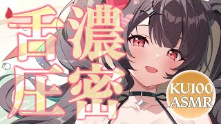 〖KU100⁝ASMR〗♡濃ゆくてぷるぷるしっとり舌圧であなたのお耳を癒します♡〖yotogi sera〗